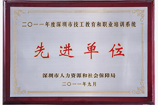 2011年度中國(guó)技能教育培訓(xùn)先進(jìn)單位