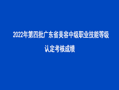 2022年第四批廣東省美容師中級(jí)職業(yè)技能等級(jí)認(rèn)定考核成績(jī)