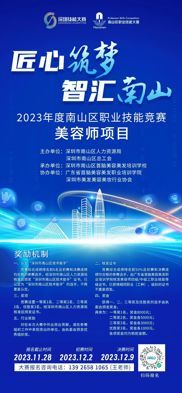 【匠心筑夢、智匯南山】2023年度南山區(qū)職業(yè)技能競賽美容師項目，火熱報名中！