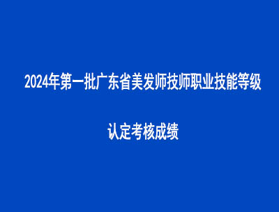 2024年第一批廣東省美發(fā)師技師職業(yè)技能等級認(rèn)定考核成績