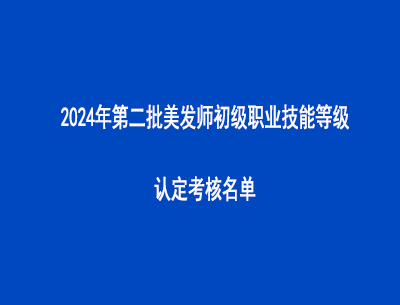 2024年第二批美發(fā)師初級職業(yè)技能等級認定考核名單