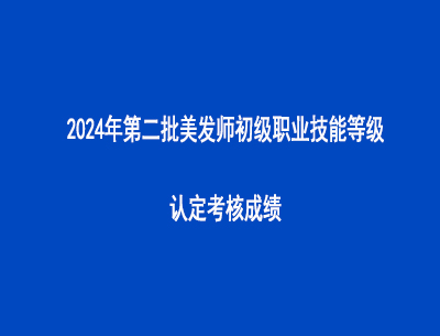 2024年第二批美發(fā)師初級職業(yè)技能等級認定考核成績