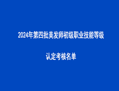 2024年第四批美發(fā)師初級職業(yè)技能等級認定考核名單